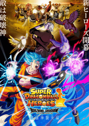 Dragon Ball Heroes - بوستر