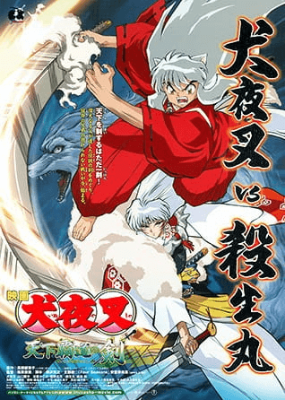 InuYasha Movie 3: Tenka Hadou no Ken - بوستر