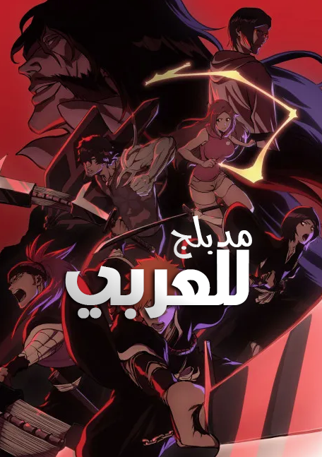 Bleach: Sennen Kessen-hen مدبلج - بوستر