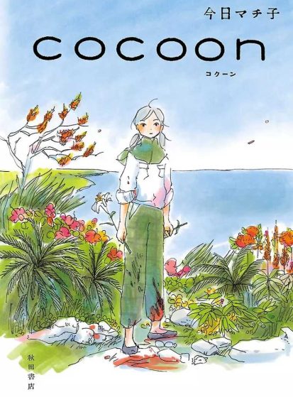 Cocoon: Aru Natsu no Shoujo-tachi yori