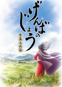Genbanojou