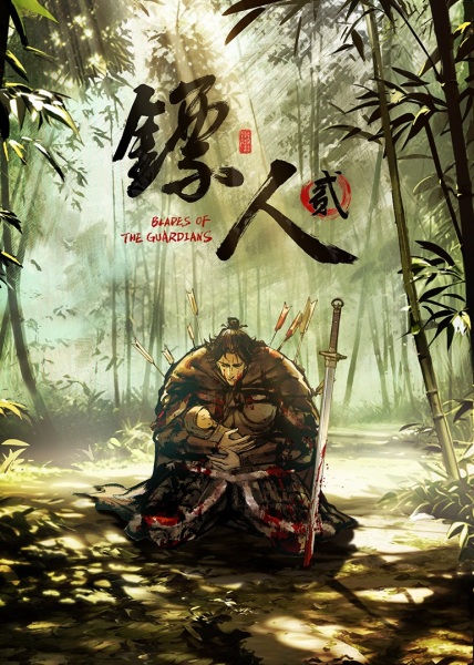 Blades of the Guardians Season 2 (Biao Ren 2)