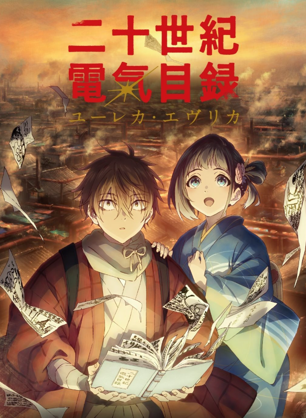 Nijusseiki Denki Mokuroku: Eureka Evrika