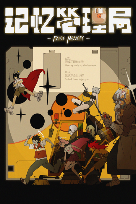 False Memory: Jiyi Guanli Ju