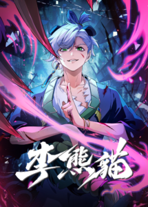 Li Xiongmao